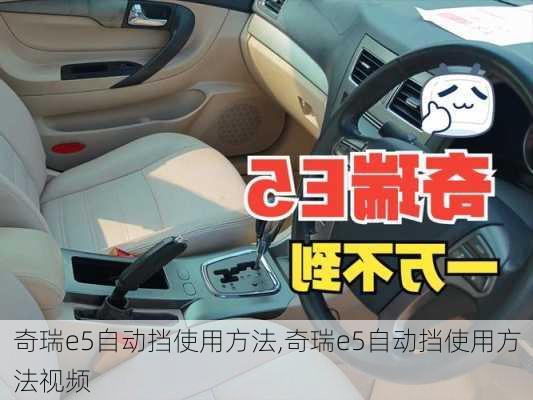 奇瑞e5自动挡使用方法,奇瑞e5自动挡使用方法视频