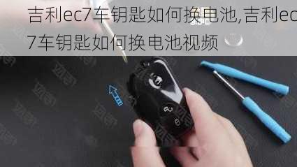 吉利ec7车钥匙如何换电池,吉利ec7车钥匙如何换电池视频