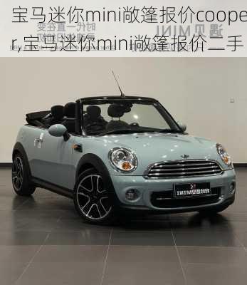 宝马迷你mini敞篷报价cooper,宝马迷你mini敞篷报价二手