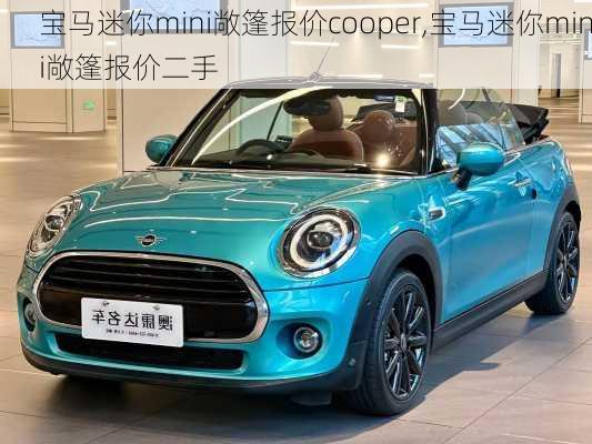 宝马迷你mini敞篷报价cooper,宝马迷你mini敞篷报价二手