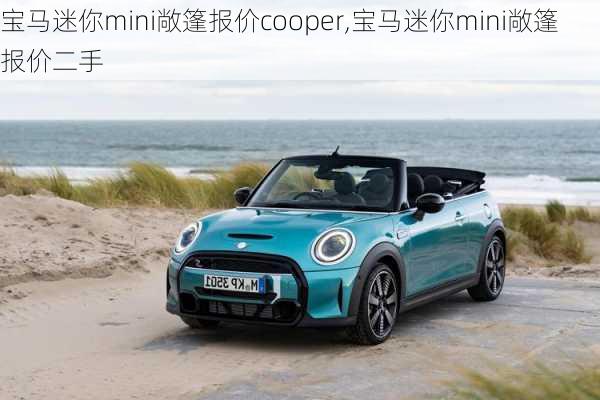 宝马迷你mini敞篷报价cooper,宝马迷你mini敞篷报价二手