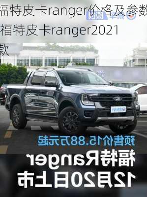 福特皮卡ranger价格及参数,福特皮卡ranger2021款