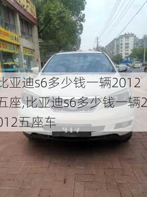 比亚迪s6多少钱一辆2012五座,比亚迪s6多少钱一辆2012五座车