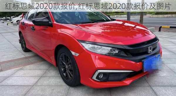 红标思域2020款报价,红标思域2020款报价及图片