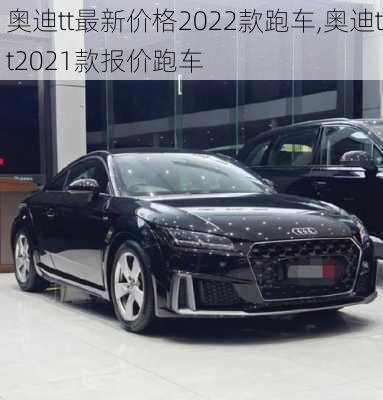 奥迪tt最新价格2022款跑车,奥迪tt2021款报价跑车