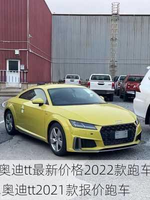 奥迪tt最新价格2022款跑车,奥迪tt2021款报价跑车