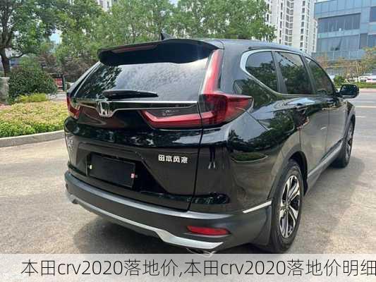 本田crv2020落地价,本田crv2020落地价明细