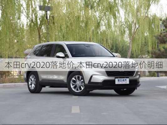 本田crv2020落地价,本田crv2020落地价明细