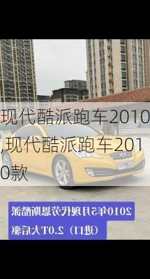 现代酷派跑车2010,现代酷派跑车2010款