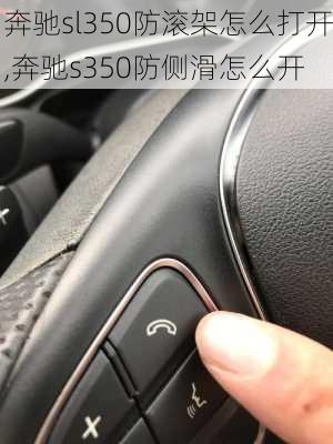 奔驰sl350防滚架怎么打开,奔驰s350防侧滑怎么开