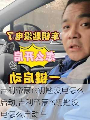 吉利帝豪rs钥匙没电怎么启动,吉利帝豪rs钥匙没电怎么启动车