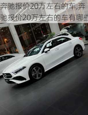 奔驰报价20万左右的车,奔驰报价20万左右的车有哪些