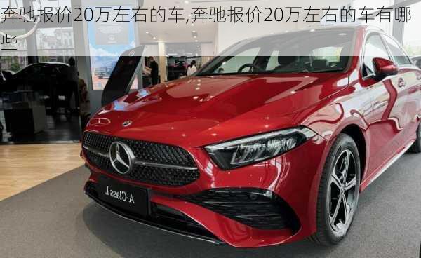 奔驰报价20万左右的车,奔驰报价20万左右的车有哪些