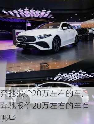 奔驰报价20万左右的车,奔驰报价20万左右的车有哪些