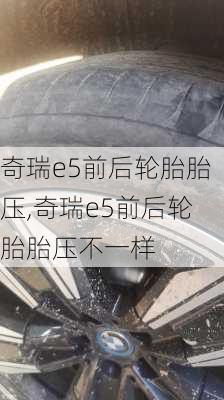 奇瑞e5前后轮胎胎压,奇瑞e5前后轮胎胎压不一样