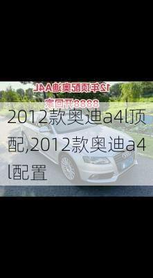 2012款奥迪a4l顶配,2012款奥迪a4l配置