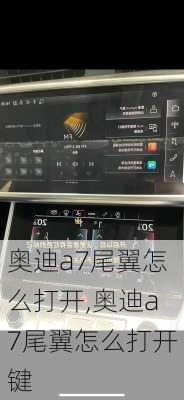 奥迪a7尾翼怎么打开,奥迪a7尾翼怎么打开键