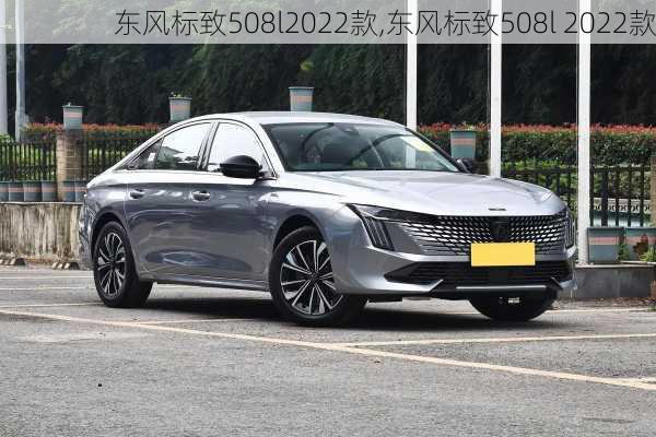 东风标致508l2022款,东风标致508l 2022款