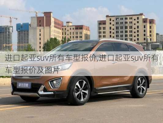 进口起亚suv所有车型报价,进口起亚suv所有车型报价及图片