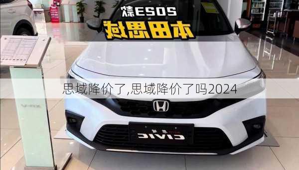 思域降价了,思域降价了吗2024