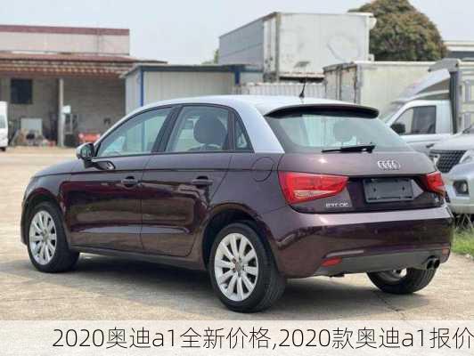 2020奥迪a1全新价格,2020款奥迪a1报价