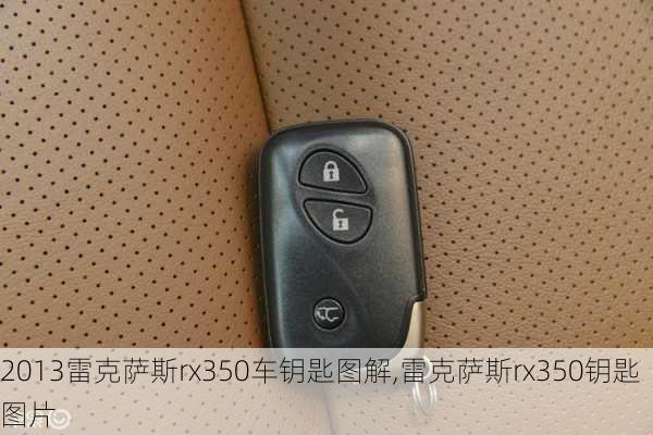 2013雷克萨斯rx350车钥匙图解,雷克萨斯rx350钥匙图片