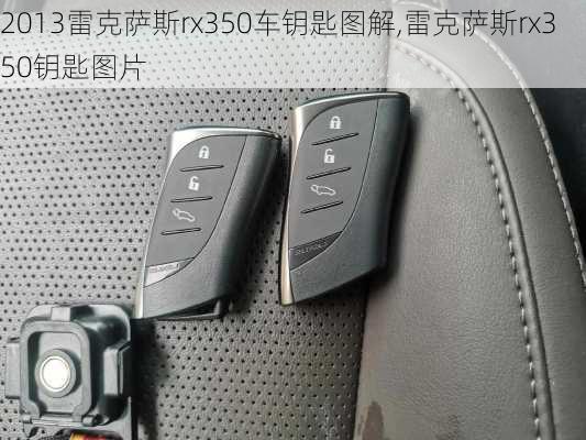 2013雷克萨斯rx350车钥匙图解,雷克萨斯rx350钥匙图片