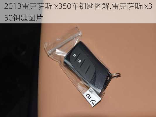 2013雷克萨斯rx350车钥匙图解,雷克萨斯rx350钥匙图片