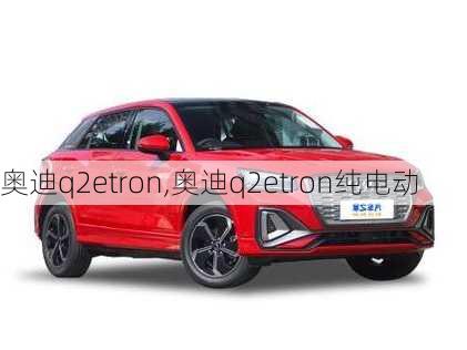 奥迪q2etron,奥迪q2etron纯电动