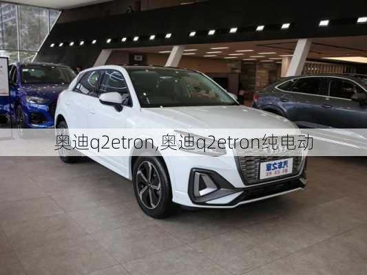 奥迪q2etron,奥迪q2etron纯电动