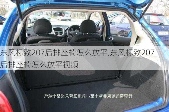 东风标致207后排座椅怎么放平,东风标致207后排座椅怎么放平视频