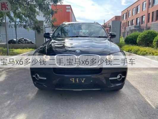 宝马x6多少钱 二手,宝马x6多少钱二手车