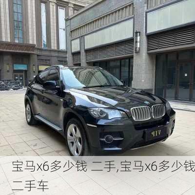 宝马x6多少钱 二手,宝马x6多少钱二手车