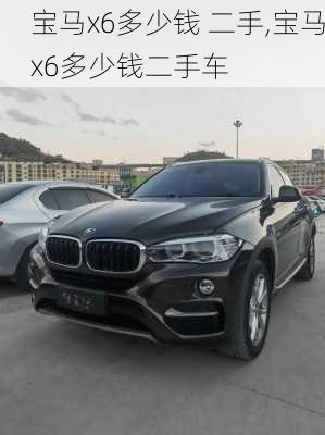 宝马x6多少钱 二手,宝马x6多少钱二手车