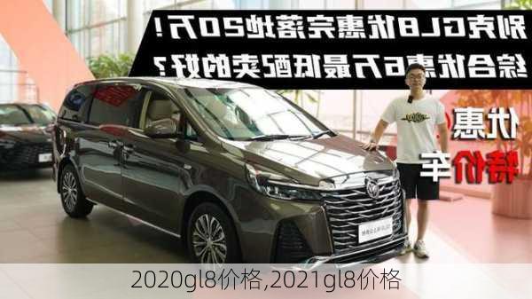 2020gl8价格,2021gl8价格