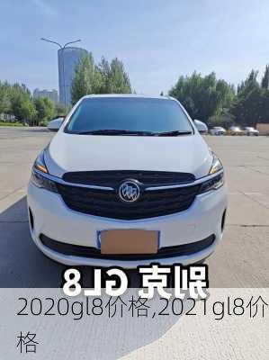 2020gl8价格,2021gl8价格