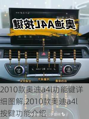 2010款奥迪a4l功能键详细图解,2010款奥迪a4l按键功能介绍