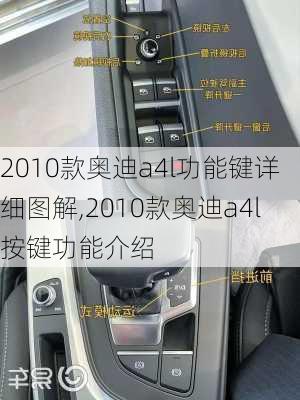 2010款奥迪a4l功能键详细图解,2010款奥迪a4l按键功能介绍