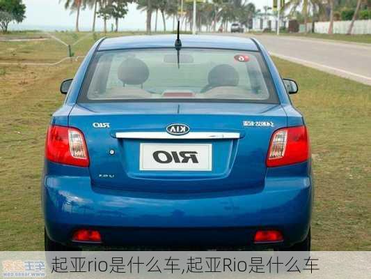 起亚rio是什么车,起亚Rio是什么车