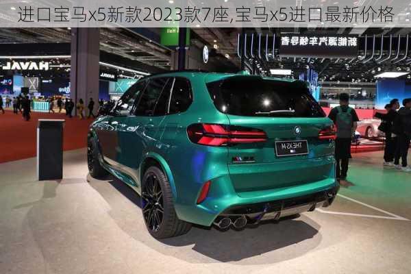 进口宝马x5新款2023款7座,宝马x5进口最新价格