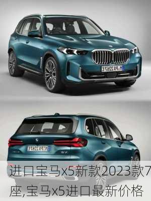 进口宝马x5新款2023款7座,宝马x5进口最新价格