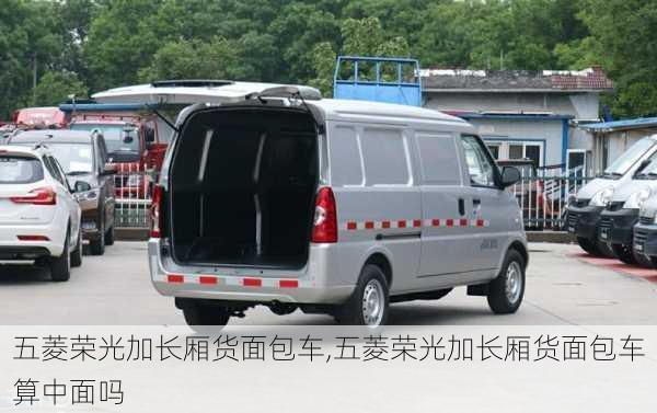 五菱荣光加长厢货面包车,五菱荣光加长厢货面包车算中面吗