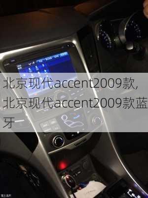 北京现代accent2009款,北京现代accent2009款蓝牙