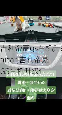 吉利帝豪gs车机升级hicar,吉利帝豪GS车机升级包