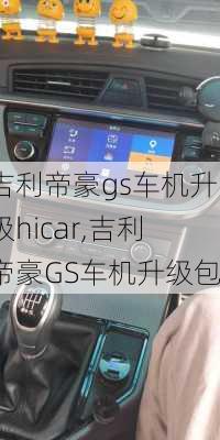 吉利帝豪gs车机升级hicar,吉利帝豪GS车机升级包