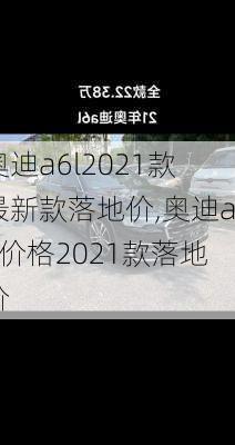 奥迪a6l2021款最新款落地价,奥迪a6价格2021款落地价