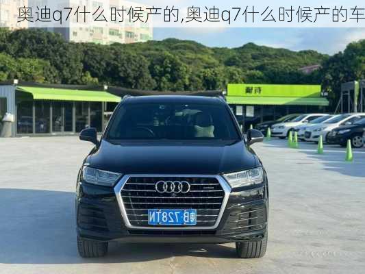 奥迪q7什么时候产的,奥迪q7什么时候产的车