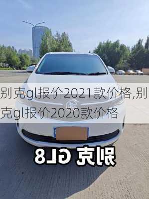 别克gl报价2021款价格,别克gl报价2020款价格