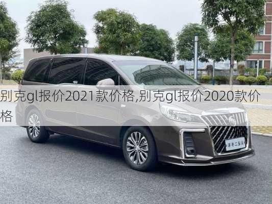 别克gl报价2021款价格,别克gl报价2020款价格