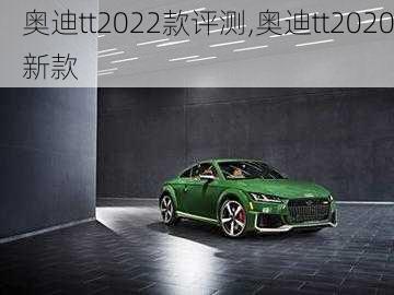 奥迪tt2022款评测,奥迪tt2020新款